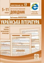 Інтерактивний довідник Українська література 5-11кл + онлайн тести - Весна