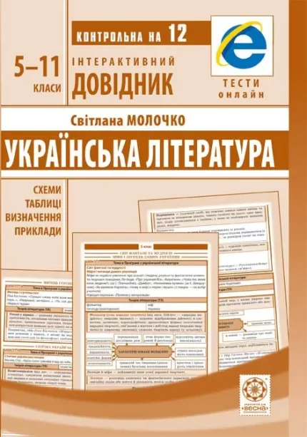 Інтерактивний довідник Українська література 5-11кл + онлайн тести - Весна