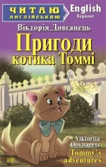 Пригоди котика Томмі/ Tommy`s adventures - Арій