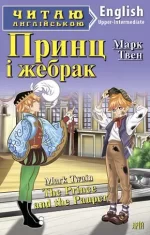 Принц і жебрак. Читаю англійською - Арій