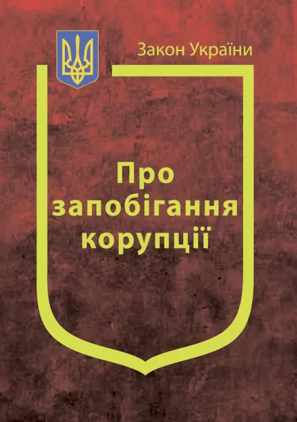 Закон України. Про запобігання корупції - Паливода А.В.