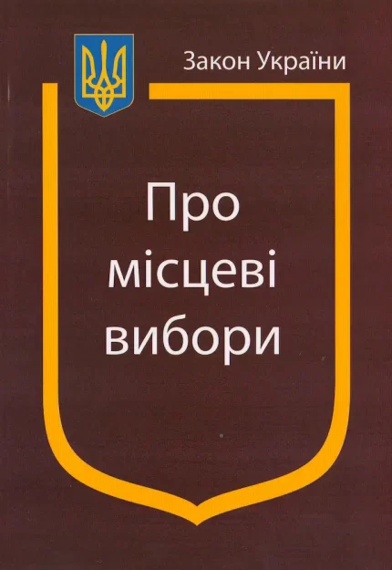 Закон України. Про місцеві вибори - Паливода А.В.