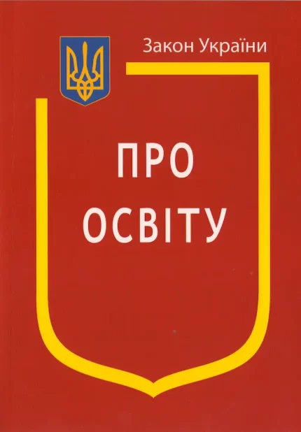 Закон України. Про освіту - Паливода А.В.