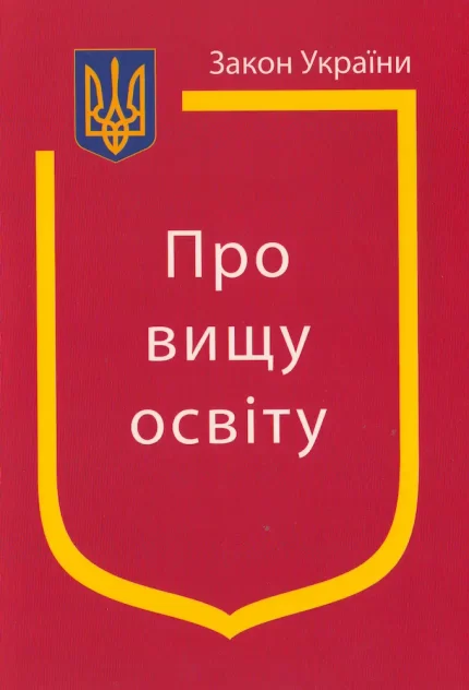 Закон України. Про вищу освіту - Паливода А.В.