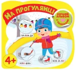 На прогулянці 4+ Перший альбом з наліпками - УЛА