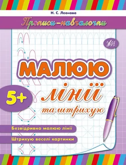 Прописи-навчалочки . Малюю лінії та штриxую - УЛА