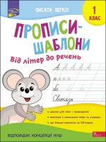 Прописи-шаблони. Від літер до речень. 1 клас - АССА