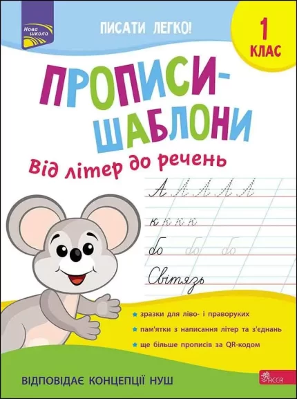 Прописи-шаблони. Від літер до речень. 1 клас - АССА