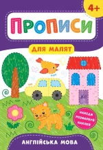 Прописи для малят — Англійська мова. 4+ - УЛА