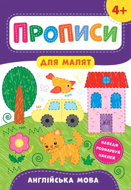 Прописи для малят — Англійська мова. 4+ - УЛА