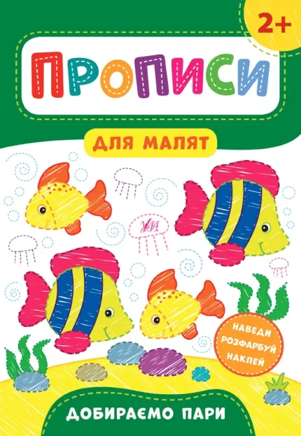 Добираємо пари. 2+ Прописи для малят - УЛА