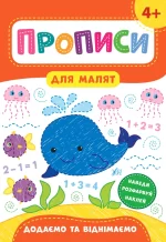 Додаємо та віднімаємо. 4+. Прописи для малят - УЛА