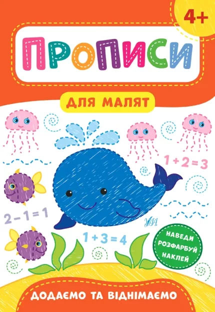 Додаємо та віднімаємо. 4+. Прописи для малят - УЛА