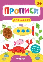 Форми. Прописи для малят 3+ - УЛА