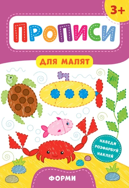 Форми. Прописи для малят 3+ - УЛА