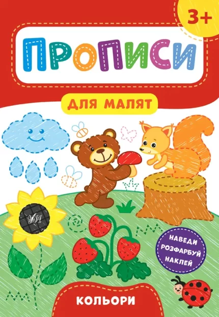 Кольори. Прописи для малят 3+ - УЛА