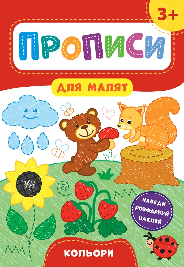 Кольори. Прописи для малят 3+ - Кольори. Прописи для малят 3+ - УЛА