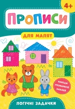Логічні задачки. Прописи для малят 4+ - УЛА