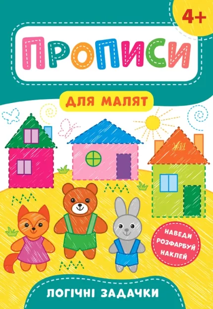 Логічні задачки. Прописи для малят 4+ - УЛА