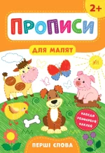 Перші слова. Прописи для малят 2+ - УЛА