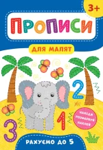 Рахуємо до 5. Прописи для малят 3+ - УЛА