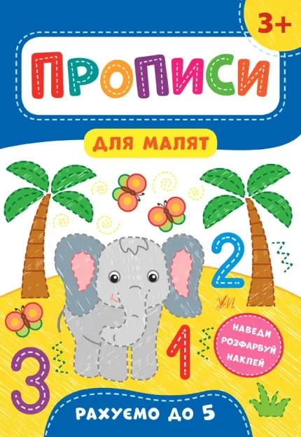 Рахуємо до 5. Прописи для малят 3+ - УЛА