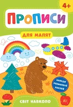 Світ навколо. Прописи для малят 4+ - УЛА