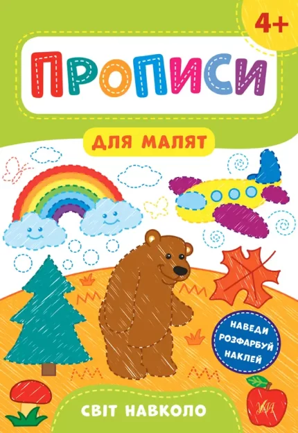 Світ навколо. Прописи для малят 4+ - УЛА