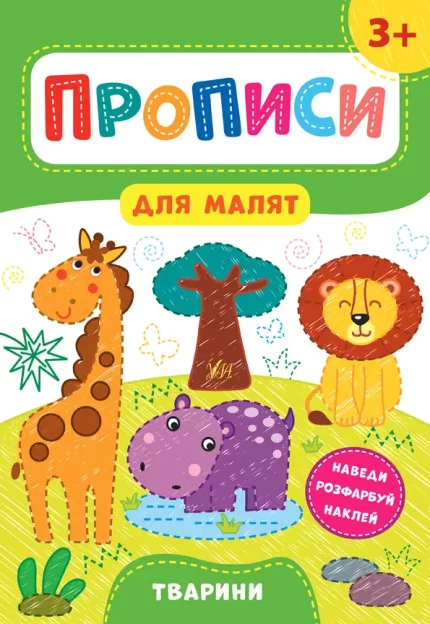 Тварини. Прописи для малят 3+ - УЛА