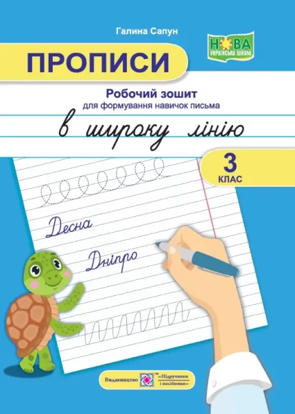Прописи: робочий зошит для формування навичок письма в широку лінію. 3 клас - Підручники і посібники
