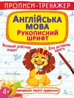 Прописи-тренажер. Англійська мова. Рукописний шрифт - Crystal Book