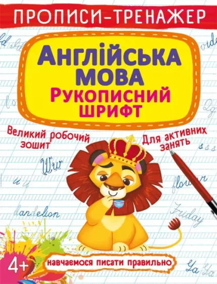 Прописи-тренажер. Англійська мова. Рукописний шрифт - Crystal Book