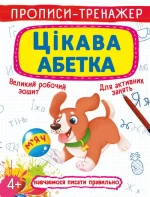 Цікава абетка. Прописи-тренажер - Crystal Book