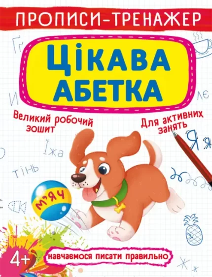Цікава абетка. Прописи-тренажер - Crystal Book