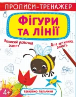 Фігури та лінії. Прописи-тренажер - Crystal Book