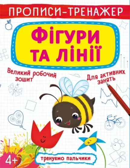Фігури та лінії. Прописи-тренажер - Crystal Book