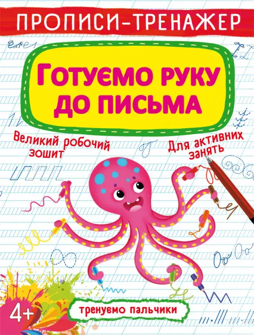 Прописи-тренажер. Готуємо руку до письма - Прописи-тренажер. Готуємо руку до письма - Crystal Book