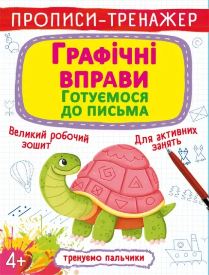 Графічні вправи. Готуємося до письма. Прописи-тренажер - Crystal Book