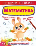 Математика. Прописи-тренажер - Ранок