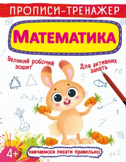 Математика. Прописи-тренажер - Ранок