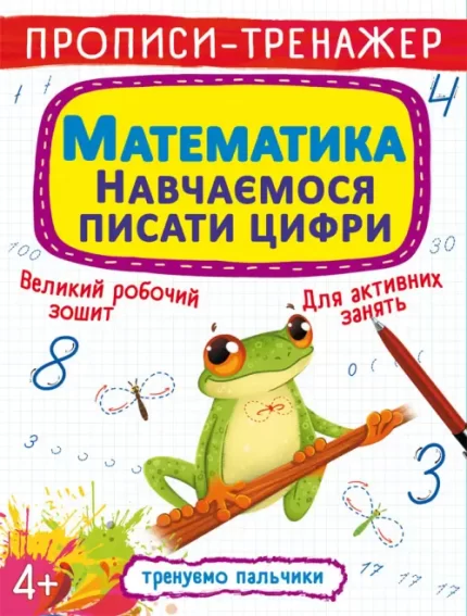 Математика. Навчаємося писати цифри. Прописи-тренажер - Crystal Book