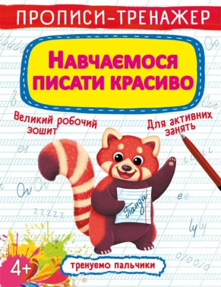 Навчаємося писати красиво. Прописи-тренажер - Crystal Book