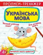 Українська мова. Прописи-тренажер - Crystal Book