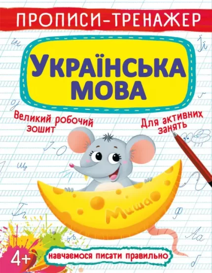 Українська мова. Прописи-тренажер - Crystal Book