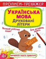 Українська мова. Друковані літери. Прописи-тренажер - Crystal Book