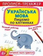 Прописи-тренажер. Українська мова. Пишемо по клітинкам - Crystal Book