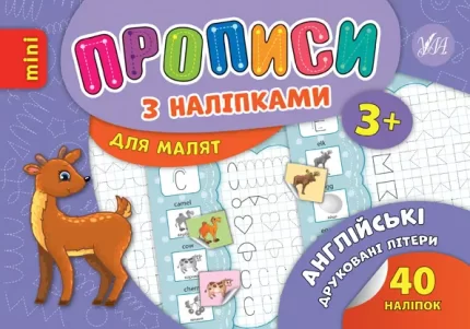 Прописи з наліпками для малят — Англійські друковані літери - УЛА