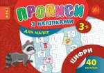 Цифри. Прописи з наліпками для малят - УЛА