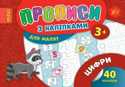 Цифри. Прописи з наліпками для малят - УЛА