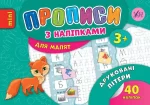 Друковані літери. Прописи з наліпками для малят - УЛА